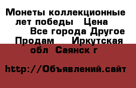 Монеты коллекционные 65 лет победы › Цена ­ 220 000 - Все города Другое » Продам   . Иркутская обл.,Саянск г.